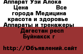 Аппарат Узи Алока 2013 › Цена ­ 200 000 - Все города Медицина, красота и здоровье » Аппараты и тренажеры   . Дагестан респ.,Буйнакск г.